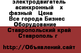 электродвигатель асинхронный 3-х фазный › Цена ­ 100 - Все города Бизнес » Оборудование   . Ставропольский край,Ставрополь г.